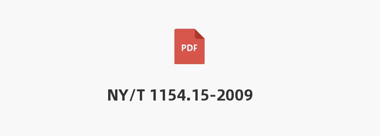 NY/T 1154.15-2009